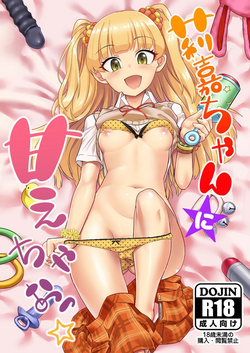 [Hayonipo (Wanao)] Rika-chan ni Amaechao☆ (THE IDOLM@STER CINDERELLA GIRLS) [Digital]