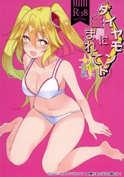 Page 32 of ダイヤモンドに盗まれて