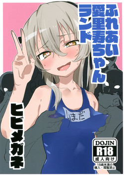 (C92) [Hibimegane (Hibimegane)] Fureai Arisu-chan Land (Girls und Panzer)