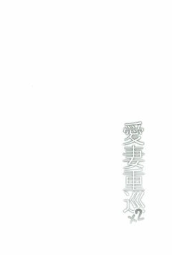 Page 3 of Aisai Juujun×2