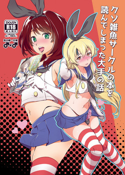 [Kitsune (Tachikawa Negoro)] Kusozako Circle no Hon wo Yondeshimatta Oote no Hanashi (Kantai Collection -KanColle-) [English] {Hennojin} [Digital]