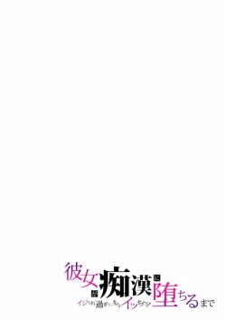 Page 31 of 彼女が痴漢に堕ちるまで〜イジられ過ぎて…もうイッちゃう!〜