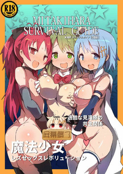 [Gedoudan (Gedou Danshaku)] MITAKIHARA SURVIVAL GUIDE (Puella Magi Madoka Magica)  [Chinese] [屏幕髒了漢化] [Digital]