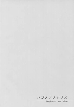 Page 3 of Hajimete no Alice
