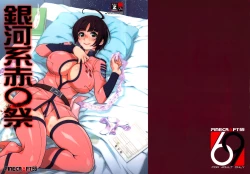 Page 1 of Gingakei Sekidousai