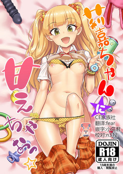 [Hayonipo (Wanao)] Rika-chan ni Amaechao☆ (THE IDOLM@STER CINDERELLA GIRLS) [Chinese] [CE家族社] [Digital]