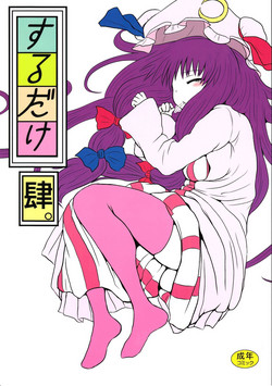 (C82) [Fugodoku (Katou Fuguo)] SURUDAKE Yon. (Touhou Project) [English] [desudesu]