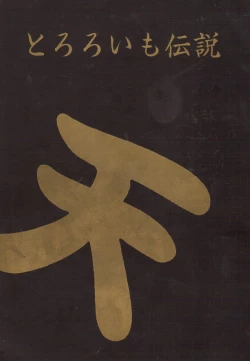 Page 1 of Tororoimo Densetsu - Ten no Maki