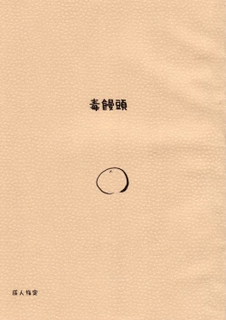 Page 1 of Doku Manjuu