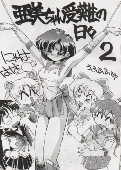 Page 2 of Ami-chan's Daily Suffering Vol. 02