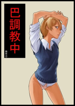 Page 2 of Tomoe Choukyou-chuu