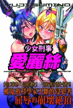 Page 2 of Shoujo Keiji Alice | 少女刑事愛麗絲