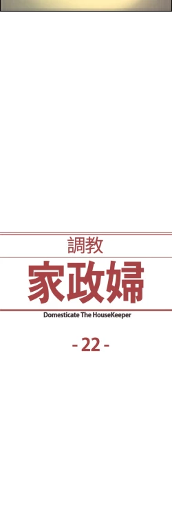 Page 390 of Domesticate the Housekeeper 调教家政妇 ch.1-28