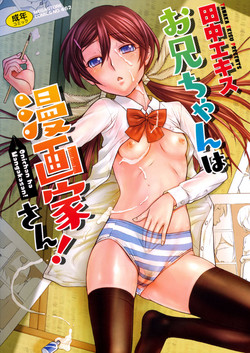 [Tanaka-Ex] Onii-chan wa Mangaka-san! [Chinese]