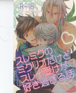 Page 1 of スレミクのミクリオだけどスレイ受けが好き過ぎる話。