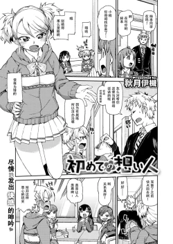 Page 1 of Hajimete no Omoibito