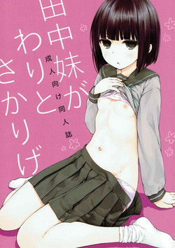 (C91) [SuperFlatLolinitron (Focke Wolf)] Tanaka Imouto ga Warito Sakarige (Tanaka-kun wa Itsumo Kedaruge)