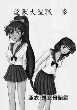 Page 7 of 謎の赤猫団 3 淫獣大聖戦 Twin Angel War 亜衣・処女母胎編