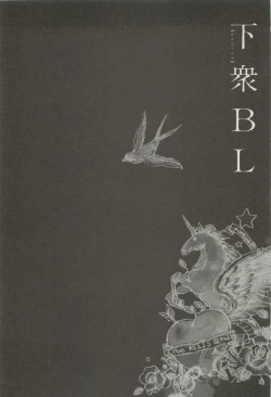 Page 217 of 下衆BL