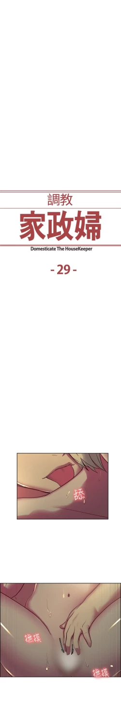 Page 2 of Domesticate the Housekeeper 调教家政妇 ch.29-30