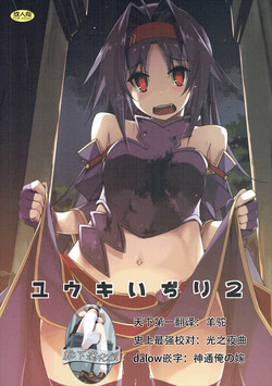 (SC2017 Winter) [Angyadow (Shikei)] Yuuki Ijiri 2 (Sword Art Online) [Chinese] [靴下汉化组]