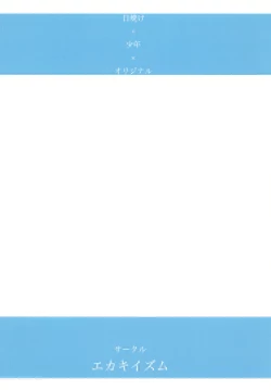 Page 18 of 日焼け×少年×オリジナル