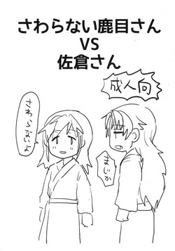 Download Sawaranai Kaname VS Sakura-san