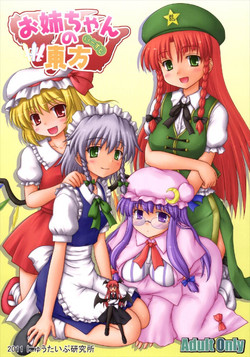 (Reitaisai 8) [Newtype Kenkyuujo (Kotowari)] Onee-chan no East (Touhou Project)