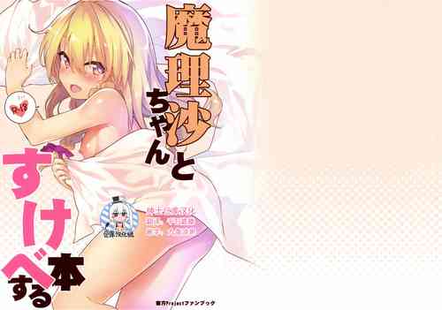 (C92) [Dot Eito (Sawayaka Samehada)] Marisa-chan to Sukebe Suru Hon (Touhou Project) [Chinese] [绅士仓库汉化]