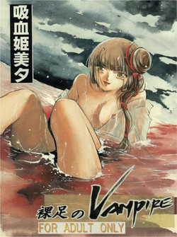 [Barbaroi no Sato (Ryuuka Ryou)] Hadashi no Vampire (Vampire Princess Miyu)