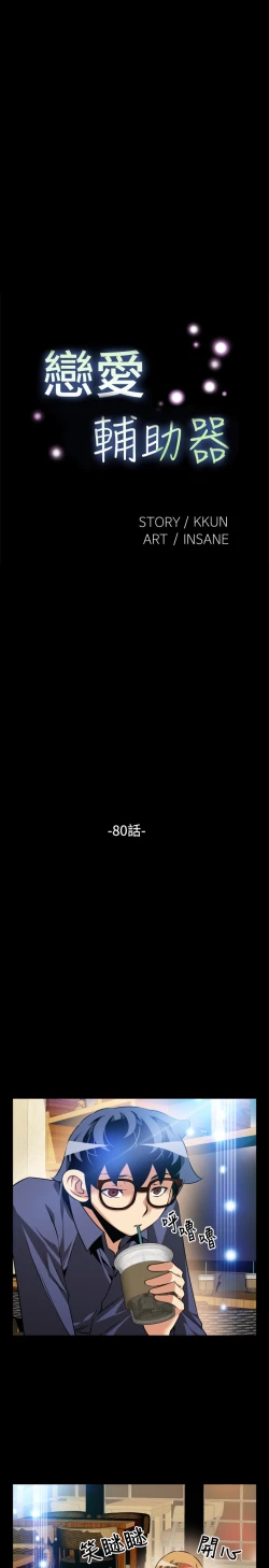 Page 5 of Love Parameter 恋爱辅助器 80-82