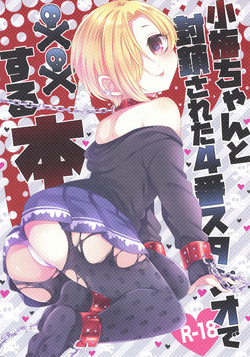 (Utahime Teien 14) [ivycrown (emu)] Koume-chan to Fuusa Sareta 4-ban Studio de xx Suru Hon (THE IDOLM@STER CINDERELLA GIRLS)