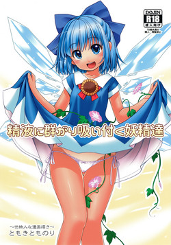 (SC2017 Autumn) [Yosutebito na Mangakaki (Tomoki Tomonori)] Seieki ni Muragari Suitsuku Yousei-tachi (Touhou Project) [English] {Mant}