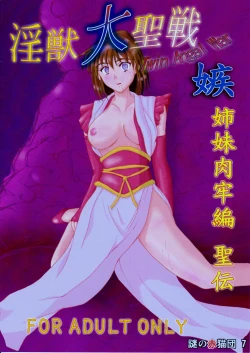 Page 34 of 謎の赤猫団 7 淫獣大聖戦 嫉 Twin Angel War 姉妹肉牢編・聖伝 (Injuu Seisen Twin Angels