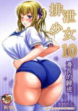 Page 1 of Haisetsu Shoujo 10 Nagai Kaerimichi | 排泄少女10 漫長的歸途