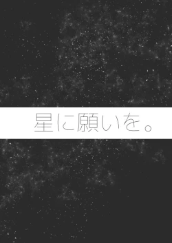 Page 4 of 星に願いを。