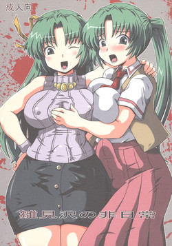 (Comic Castle 2005) [Salvage Kouboh (Houou-tan)] Hinamizawa no Hinichijou (Higurashi no Naku Koro ni)