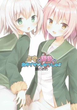 Page 16 of Shimushu to Kunashiri no Shiro Tights de Shusshu!!