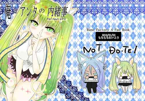 (CCOsaka92) [Mochimochitaiyo (Morita Mochikichi)] Ore to Anta no Naishogoto (Rune Factory 4)