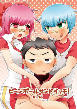 Download ビーンボールサンドイッチ!