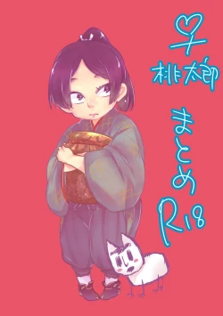 Page 1 of 女体化桃太郎まとめ