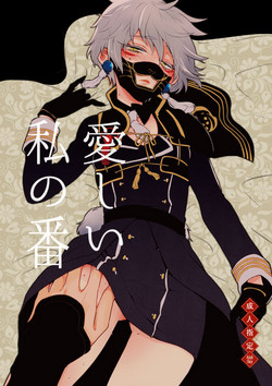 Download 愛しい私の番