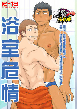 Download Shower Room Accident | 浴室危情