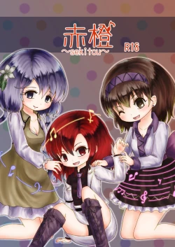 Page 1 of 赤橙～sekitou～