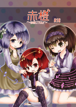 Download 赤橙～sekitou～