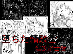 [Eternal Light] Ochita Sei Kishi - Inyoku Kishi Hen | Fallen Silenced Knight - Lustful Knight Edition (Viper RSR) [English] [EHCOVE]