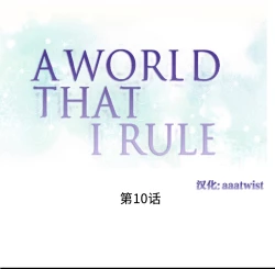 Page 174 of A World that I Rule | 我统治的世界 Ch.1-19