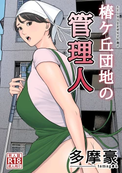 Page 1 of Tsubakigaoka Danchi no Kanrinin | Tsubakigaoka Housing Project Manager