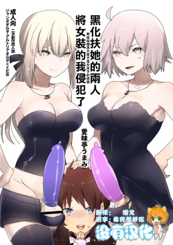Page 1 of Futanari Alter-tachi ni Josou Shita Ore ga Okasareru Hanashi
