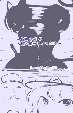 [Delta-TSF] Ippanteki Shounen ga Tenryuu & Tatsuta ni narudake~ (Kantai Collection -KanColle-)